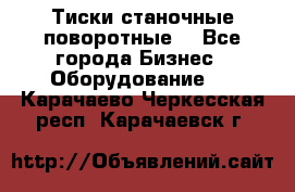 Тиски станочные поворотные. - Все города Бизнес » Оборудование   . Карачаево-Черкесская респ.,Карачаевск г.